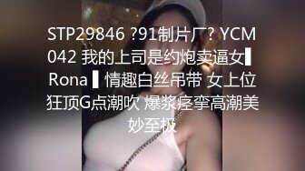 STP29846 ?91制片厂? YCM042 我的上司是约炮卖逼女▌Rona ▌情趣白丝吊带 女上位狂顶G点潮吹 爆浆痉挛高潮美妙至极