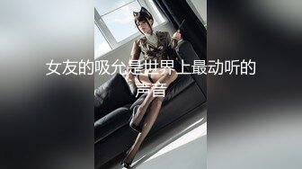 女友的吸允是世界上最动听的声音