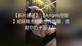 【新片速遞】 【Angels空姐】蛇妖精主播魅惑你的眼，贡献你的千万子孙 