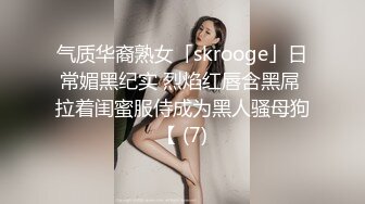 气质华裔熟女「skrooge」日常媚黑纪实 烈焰红唇含黑屌 拉着闺蜜服侍成为黑人骚母狗【 (7)