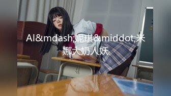 《吃瓜?最新9月热传》LPL前职业选手WE大舅子前妻【金提莫】女团成员Yuka正式露逼道具自慰身材无敌私处极粉