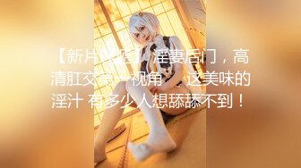 最新10月订阅②，推特原创博主【爆菊大神】迷恋丰满熟女，亲小姨，乱伦，屁眼肛交SP，交换攻防大玩性爱花样 (2)