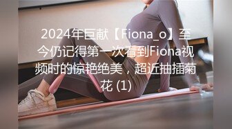 2024年巨献【Fiona_o】至今仍记得第一次看到Fiona视频时的惊艳绝美，超近抽插菊花 (1)