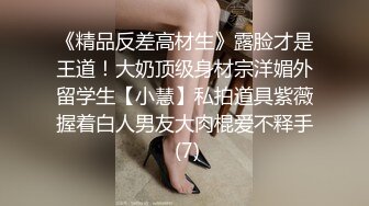 《精品反差高材生》露脸才是王道！大奶顶级身材宗洋媚外留学生【小慧】私拍道具紫薇握着白人男友大肉棍爱不释手 (7)