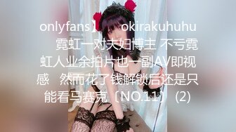 onlyfans】❤️okirakuhuhu❤️霓虹一对夫妇博主 不亏霓虹人业余拍片也一副AV即视感   然而花了钱解锁后还是只能看马赛克〔NO.11〕 (2)