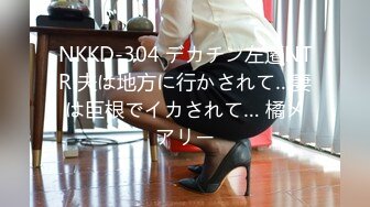 NKKD-304 デカチン左遷NTR 夫は地方に行かされて…妻は巨根でイカされて… 橘メアリー