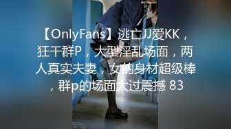 【OnlyFans】逃亡JJ爱KK，狂干群P，大型淫乱场面，两人真实夫妻，女的身材超级棒，群p的场面太过震撼 83