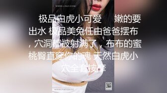 ❤️极品白虎小可爱❤️嫩的要出水 极品美兔任由爸爸摆布，穴洞都被射满了，布布的蜜桃臀直穿你的魂 天然白虎小穴全套按摩