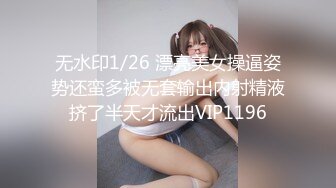 无水印1/26 漂亮美女操逼姿势还蛮多被无套输出内射精液挤了半天才流出VIP1196