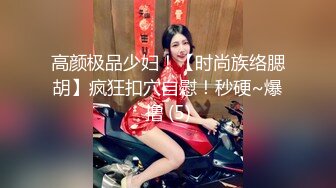 高颜极品少妇！【时尚族络腮胡】疯狂扣穴自慰！秒硬~爆撸 (5)