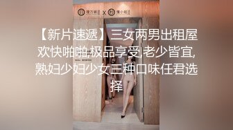 【新片速遞】三女两男出租屋欢快啪啪,极品享受,老少皆宜,熟妇少妇少女三种口味任君选择