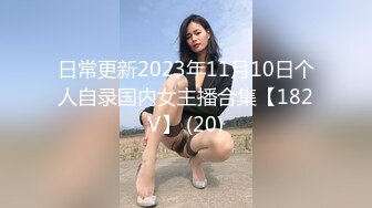 日常更新2023年11月10日个人自录国内女主播合集【182V】 (20)