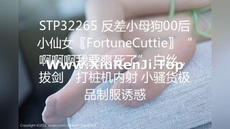 STP32265 反差小母狗00后小仙女〖FortuneCuttie〗“啊啊啊我要爽死了” 白丝，拔剑，打桩机内射 小骚货极品制服诱惑