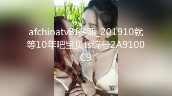 afchinatvBJ多熙_201910就等10年吧宝贝ts编号2A9100C9