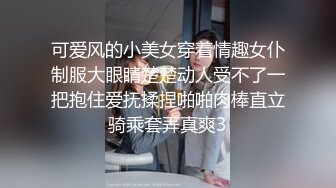 可爱风的小美女穿着情趣女仆制服大眼睛楚楚动人受不了一把抱住爱抚揉捏啪啪肉棒直立骑乘套弄真爽3