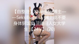 【自整理】Xhamster博主——SeksiBuddha  嘴上说不要 身体狠诚实 三通白人女大学生 【24V】 (20)