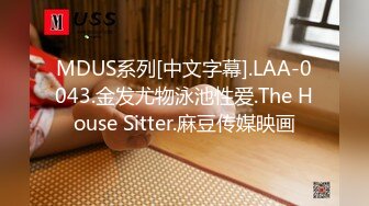 MDUS系列[中文字幕].LAA-0043.金发尤物泳池性爱.The House Sitter.麻豆传媒映画