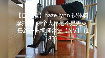 【自整理】haze lynn 裸体骑摩托车  装个大屌是不是更爽  最新流出视频合集【NV】 (183)