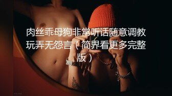 肉丝乖母狗非常听话随意调教玩弄无怨言（简界看更多完整版）