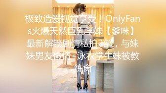 极致造爱视觉享受！OnlyFans火爆天然巨乳学妹【爹咪】最新解锁剧情私拍2部，与妹妹男友偸情+泳衣学生妹被教练肏