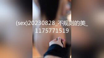 (sex)20230828_不规则的美_1175771519