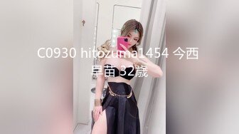 C0930 hitozuma1454 今西 早苗 32歳