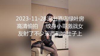 2023-11-28流出酒店绿叶房高清偷拍❤️纹身小哥激战女友射了不少东西到她肚子上