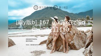 [原y版b]_167_小x雪x在z等d你n_20211110