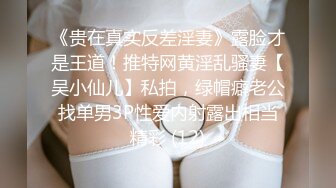 《贵在真实反差淫妻》露脸才是王道！推特网黄淫乱骚妻【吴小仙儿】私拍，绿帽癖老公找单男3P性爱内射露出相当精彩 (12)