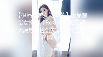 【极品媚黑女神堕落】极品骚货女推主『RoG91』和黑超大屌炮友性爱实录 三穴全通插 狂插叫爸爸