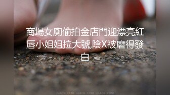 商場女廁偷拍金店門迎漂亮紅唇小姐姐拉大號,陰X被磨得發白