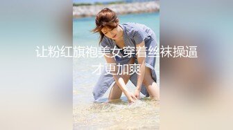 让粉红旗袍美女穿着丝袜操逼才更加爽