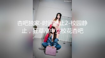 杏吧独家-时间静止2-校园静止，狂草高中女校花杏吧