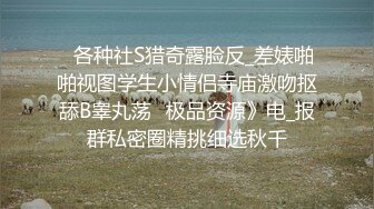 【全網首發】【最新流出】新晉級推特小騷妹【小瓦力】私拍，畢業就下海，當母狗公共場合露出啪啪肛交芹菜插穴雙通吃精相當狂放～勁爆收藏7K23121203【全網首發】【最新流出】新晉級推特小騷妹【小 (3)