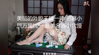 ✿黑丝美腿女神✿这腿万里挑一的极品，性感黑丝诱惑拉满 翘起小屁屁迎接大肉棒进入，天花板级气质风情万种的小姐姐