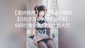 【重磅核弹】推特极品小情侣 【D先生与C小姐 91VCR】 688付费永久门槛群 超大尺度【90V】 (27)