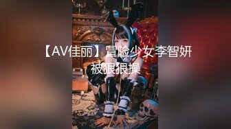 【AV佳丽】冒险少女李智妍被狠狠操