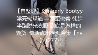 【自整理】Kimberly Bootyy 漂亮蝴蝶逼 丰满蜜桃臀 徒步半路脱光衣服 到底是怎样的骚货  最新流出视频合集【nv】 (277)