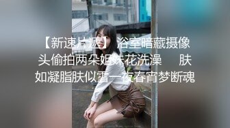 【新速片遞】 浴室暗藏摄像头偷拍两朵姐妹花洗澡❤️肤如凝脂肤似雪一夜春宵梦断魂