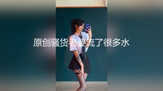 原创骚货老婆流了很多水