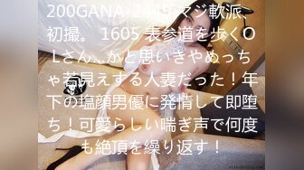 200GANA-2449 マジ軟派、初撮。 1605 表参道を歩くOLさん…かと思いきやめっちゃ若見えする人妻だった！年下の塩顔男優に発情して即堕ち！可愛らしい喘ぎ声で何度も絶頂を繰り返す！