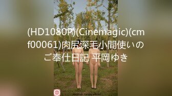 (HD1080P)(Cinemagic)(cmf00061)肉尻深毛小間使いのご奉仕日記 平岡ゆき