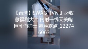 【台湾】SWAG『Vivi』必收藏福利大片 内射一线天美鲍巨乳俏护士 露脸露点_122746063