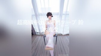 【新片速遞】 8月最新推荐！【爱穿丝袜的小姨子】甜美御姐萝莉结合体，瘦瘦高挑 美腿蜜臀，肉丝啪啪黑丝啪，连操一个多钟，表情搞笑欠操