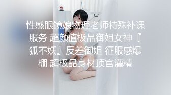 性感眼镜娘物理老师特殊补课服务 超颜值极品御姐女神『狐不妖』反差御姐 征服感爆棚 超极品身材顶宫灌精