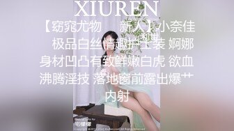 【窈窕尤物❤️新人】小奈佳✿ 极品白丝情趣护士装 婀娜身材凹凸有致鲜嫩白虎 欲血沸腾淫技 落地窗前露出爆艹内射