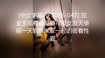 (中文字幕) [FSDSS-047] 完全主观和最爱的可爱女友天使萌一天到晚腻在一起的密着性爱