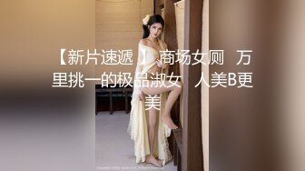 【新片速遞 】 商场女厕⭐万里挑一的极品淑女⭐人美B更美