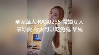 皇家華人 RAS0285 撒嬌女人最好愛 今天可以吃兔兔 黎兒