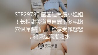 STP29780 圆圆脸气质小姐姐！长相甜美道具自慰！多毛嫩穴假屌深插，一脸享受喊爸爸，骑乘位高潮喷水